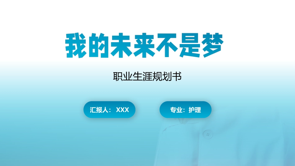 护理专业-大学生职业生涯规划书(1).pptx_第1页