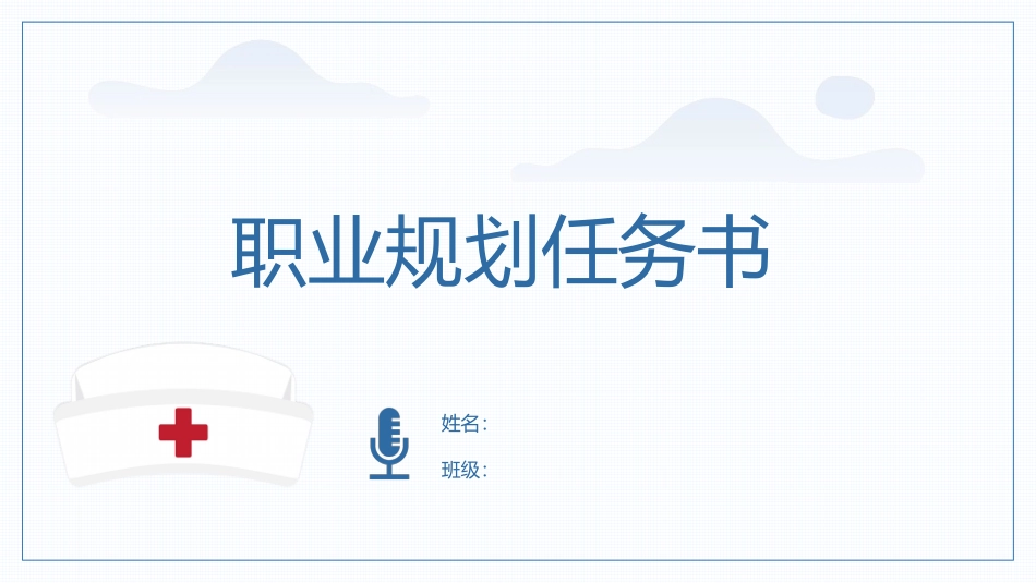 护理专业-大学生职业生涯规划书2 (2).pptx_第1页