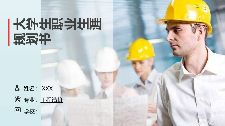 工程造价专业-大学生职业生涯规划书.pptx_第1页