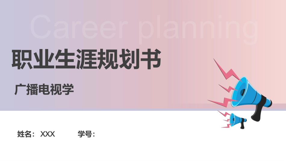 广播电视学专业-大学生职业生涯规划书.pptx_第1页