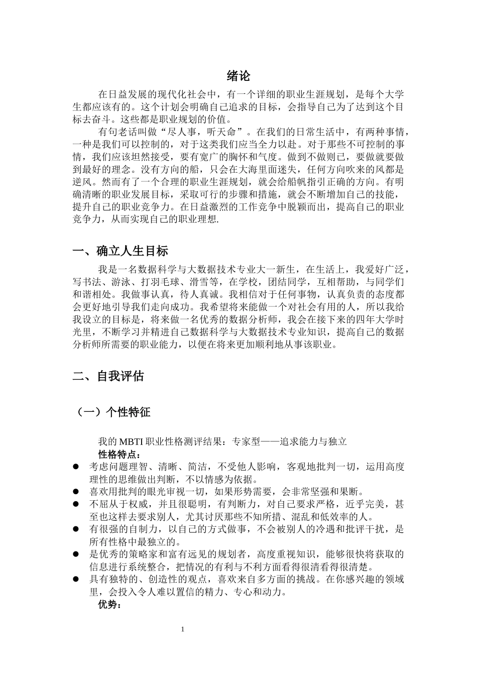 数据科学与大数据技术专业-大学生职业生涯规划书11.docx_第3页