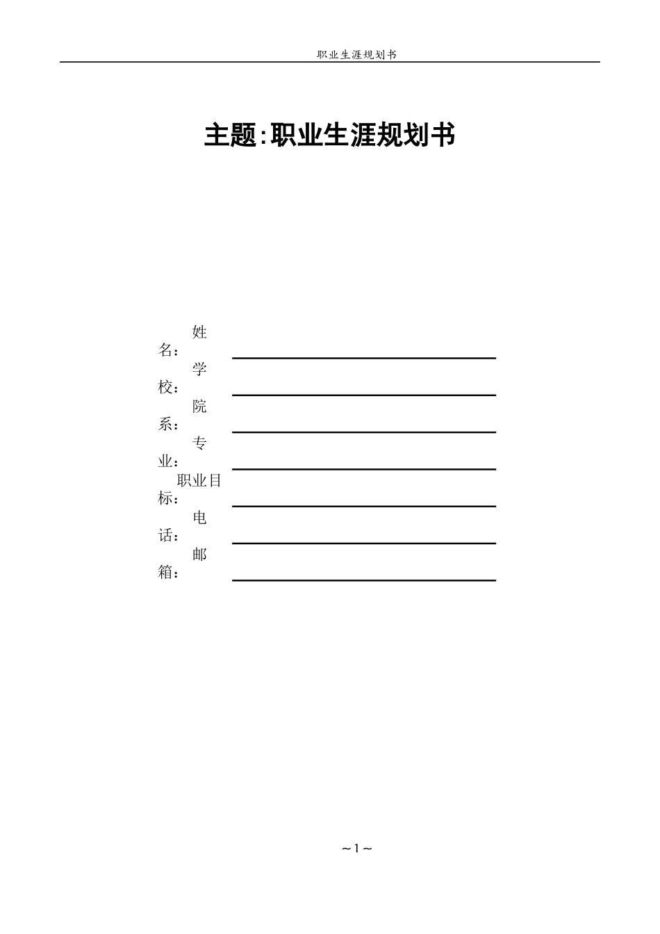 文化创意与策划专业-大学生职业生涯规划书1.docx_第1页