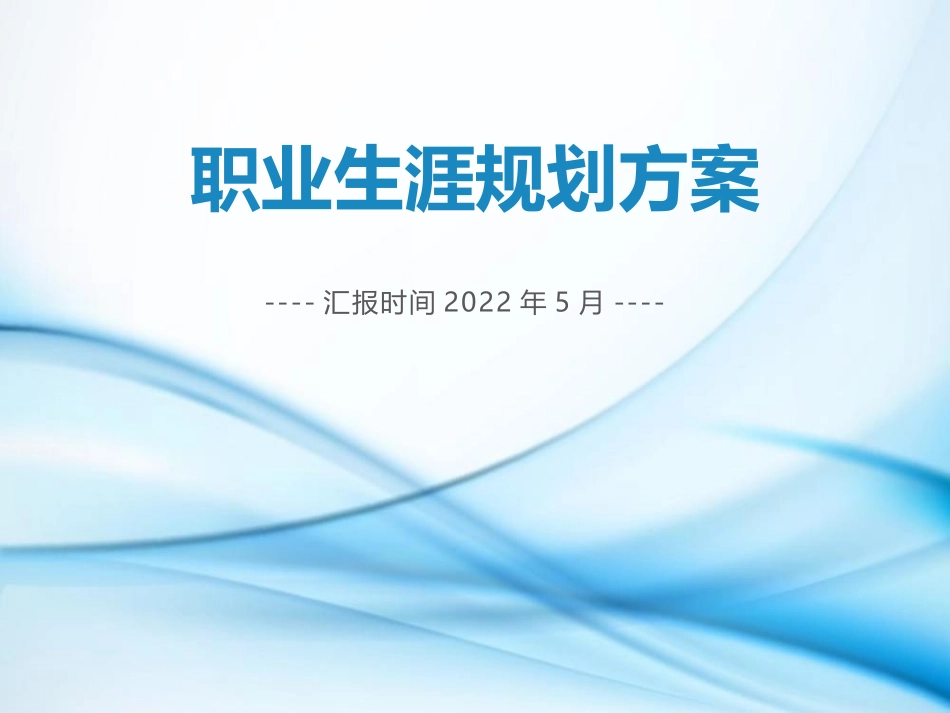 工程测量学专业-大学生职业规划书.pptx_第1页