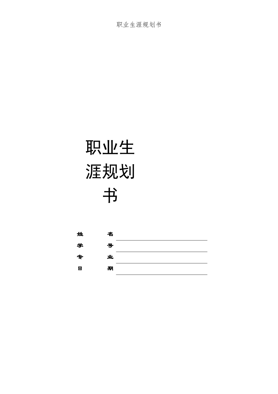 物联网应用专业-大学生职业生涯规划书.docx_第1页