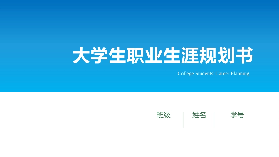 电子商务专业-大学生职业规划书(1).pptx_第1页