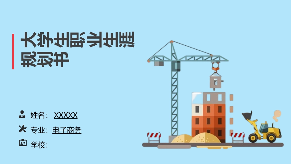 电子商务专业-大学生职业规划书1.pptx_第1页