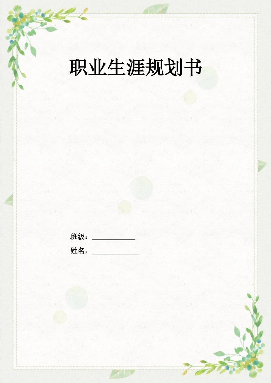 学前教育专业-大学生职业生涯规划书11.doc_第1页