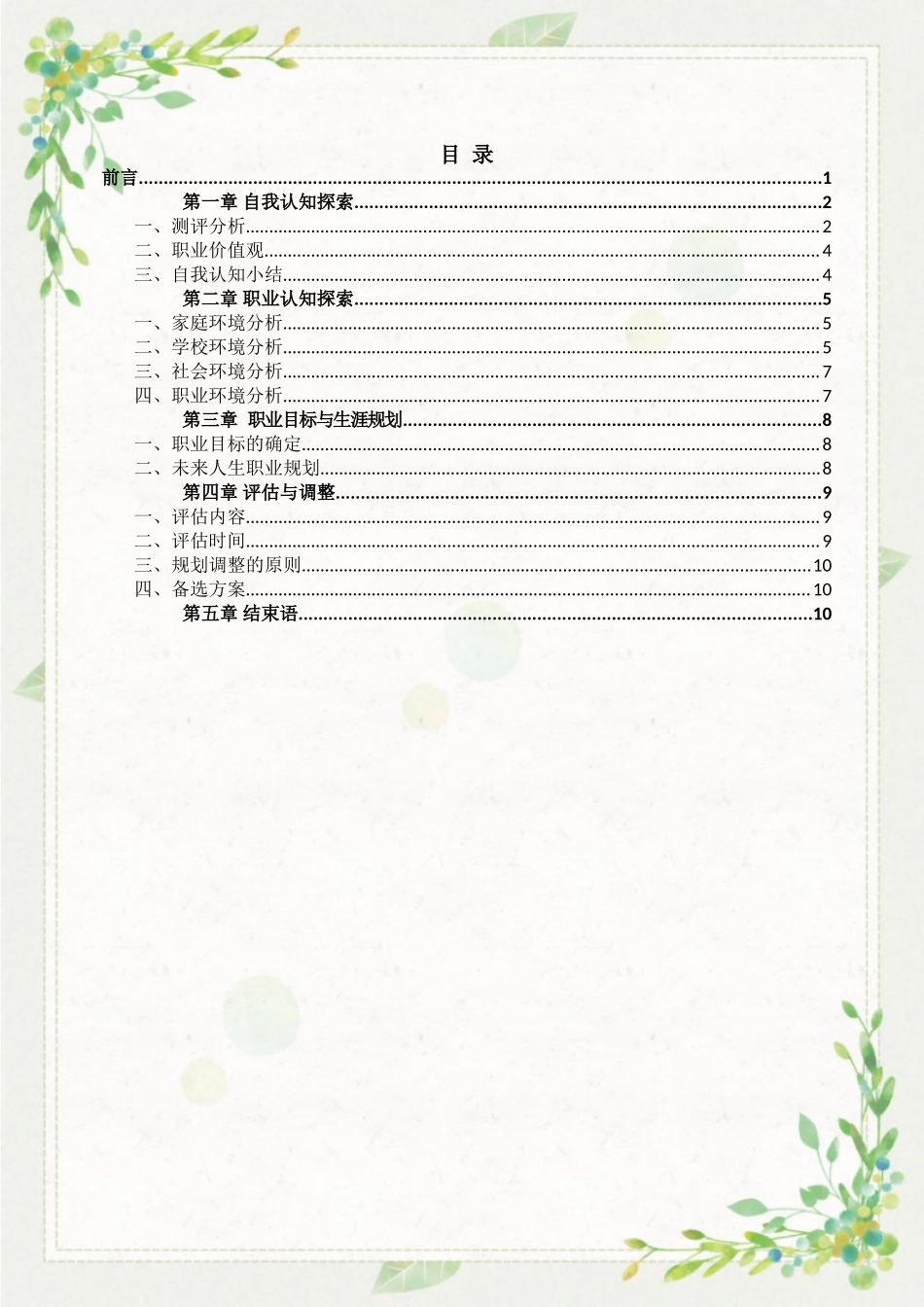 学前教育专业-大学生职业生涯规划书11.doc_第3页