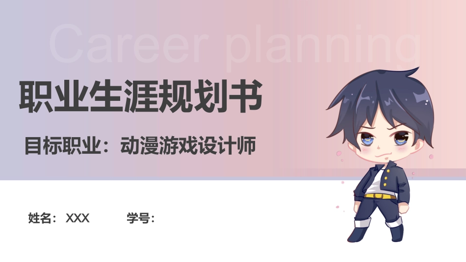 动漫专业-大学生职业生涯规划书.pptx_第1页