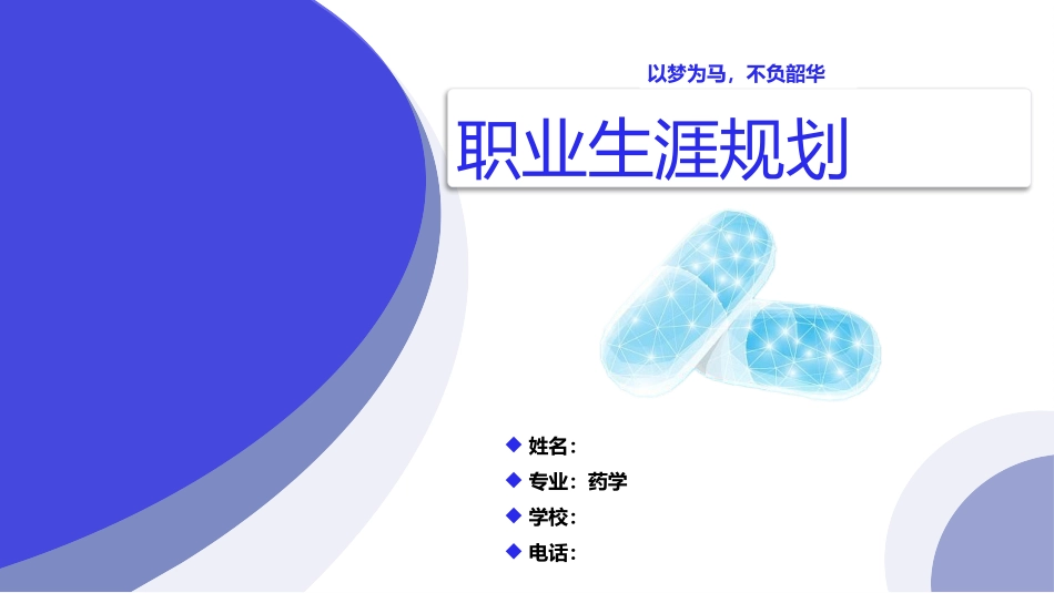 药学专业-大学生职业生涯规划书2.pptx_第1页
