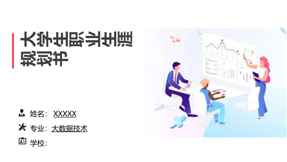 大数据技术专业-大学生职业生涯规划书 (2).pptx_第1页