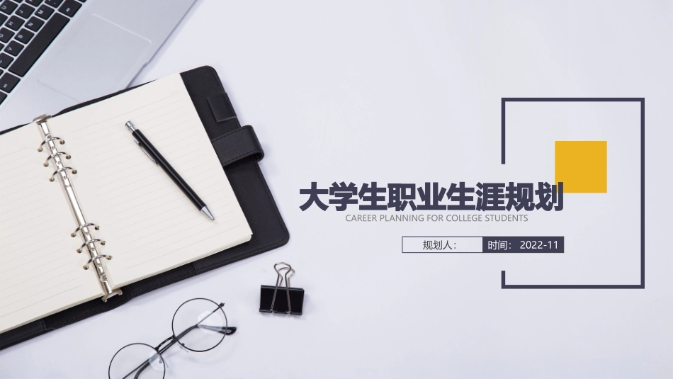 大数据与会计专业-大学生职业规划书1 (2).pptx_第1页