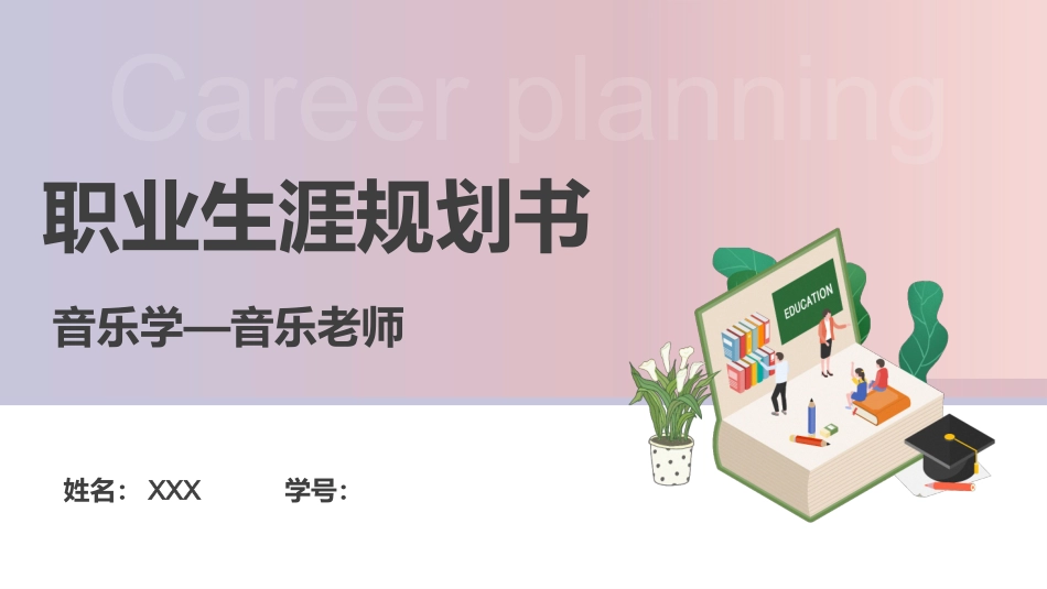 音乐学专业-大学生职业规划书.pptx_第1页