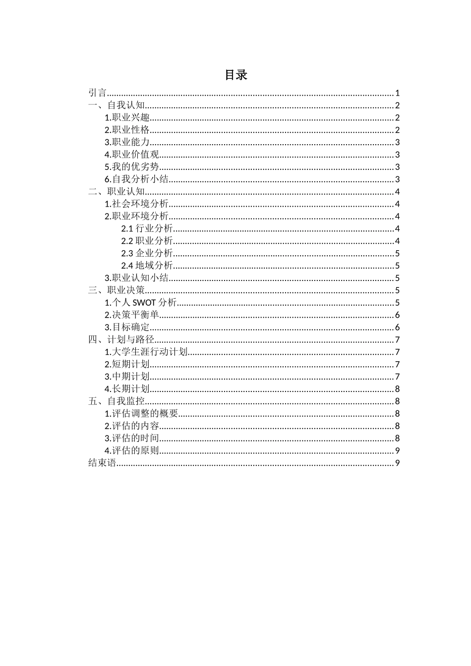 音乐学专业-大学生职业生涯规划书12.docx_第2页