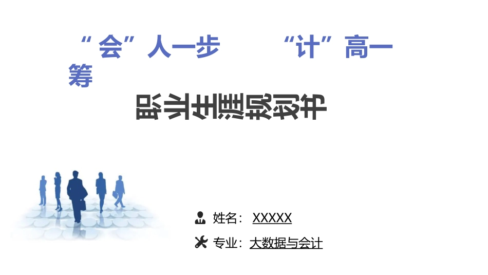 大数据与会计专业-大学生职业生涯规划书2.pptx_第1页