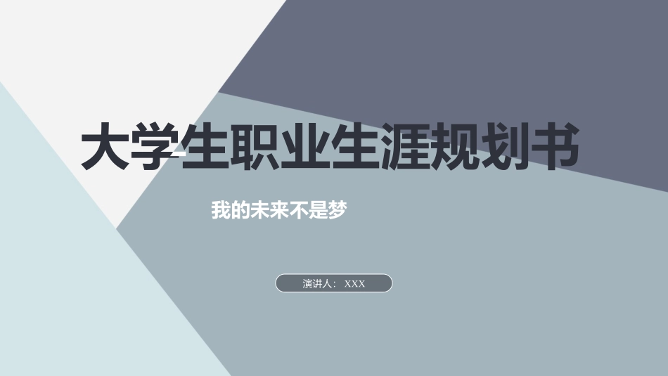 大数据与会计专业-大学生职业生涯规划书3.pptx_第1页