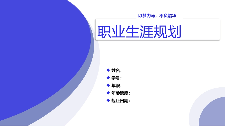 应用统计学专业-大学生职业生涯规划书.pptx_第1页