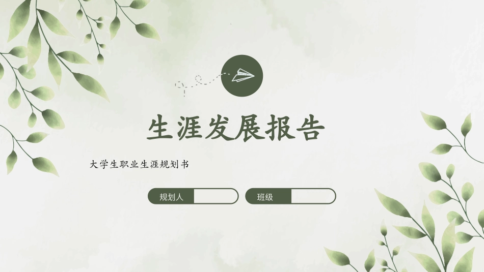英语师范专业-大学生职业生涯规划书.pptx_第1页
