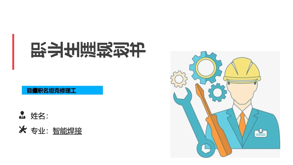 智能焊接专业-大学生职业生涯规划书.pptx_第1页