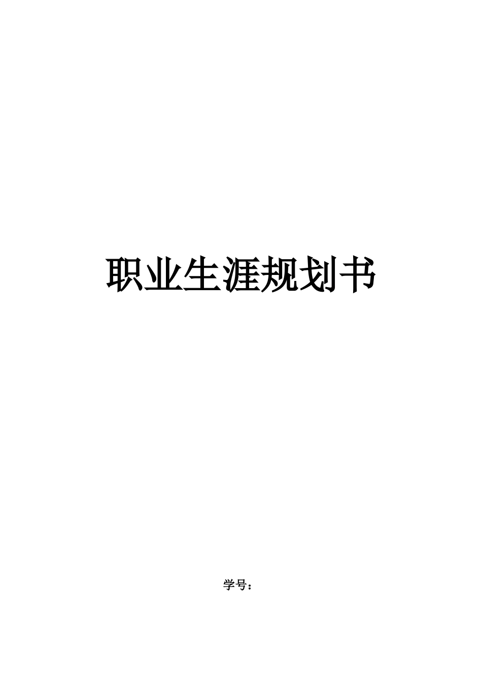 中国画专业-大学生职业生涯规划书.docx_第1页