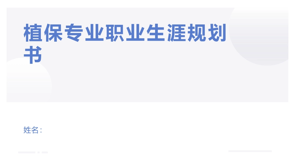 3植物保护专业专业-大学生职业生涯规划书.pptx_第1页