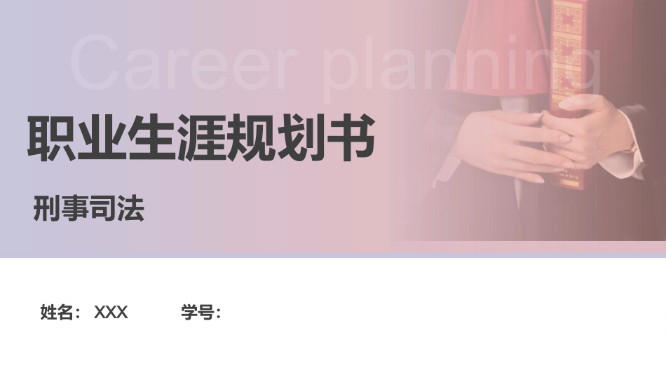3刑事司法专业-大学生职业规划 (2).pptx_第1页