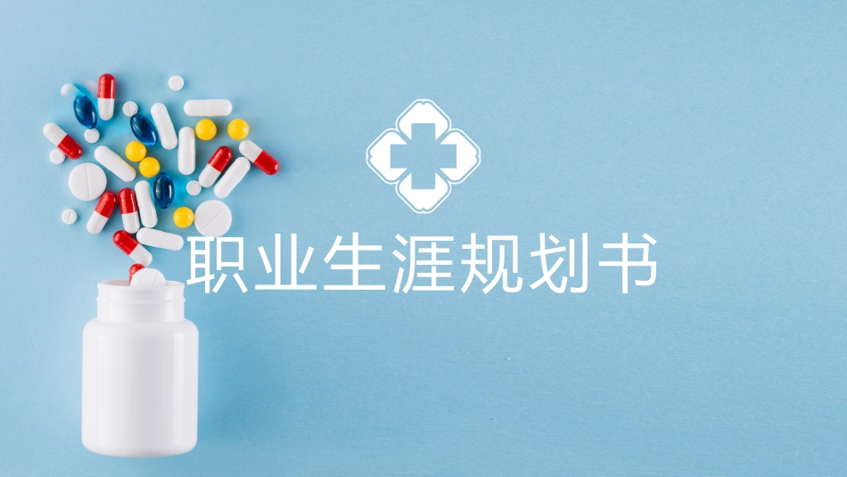 3药学专业-大学生职业规划 (2).pptx_第1页