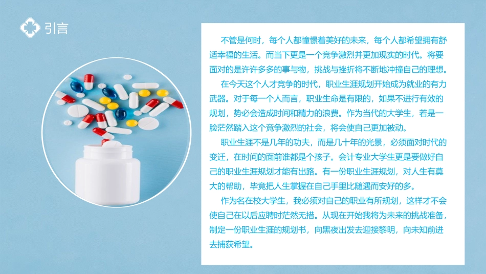3药学专业-大学生职业规划.pptx_第3页