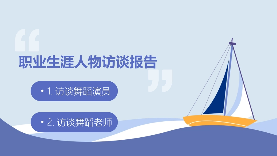 3舞蹈人物访谈专业-大学生职业规划.pptx_第1页