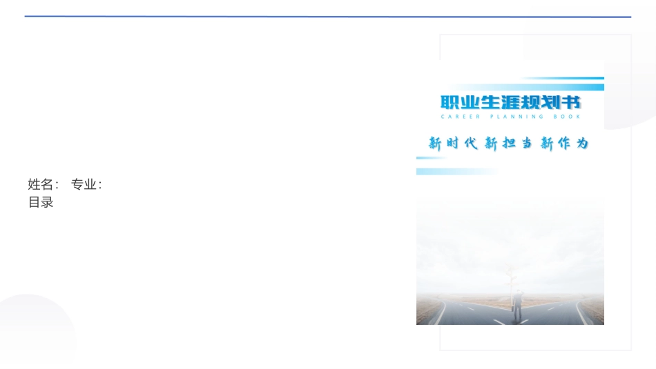 3食品质量与安全专业-大学生职业生涯规划书 (2).pptx_第3页