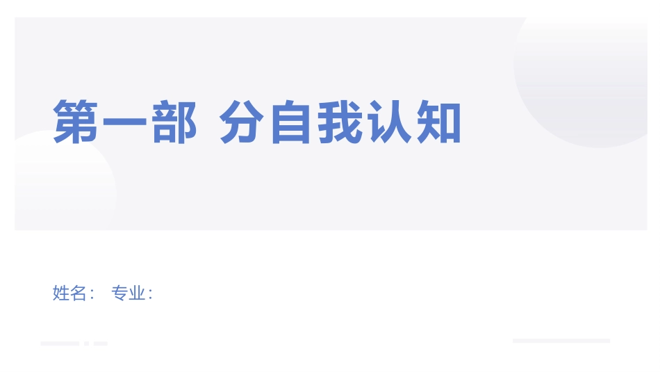 3食品质量与安全专业-大学生职业生涯规划书.pptx_第1页