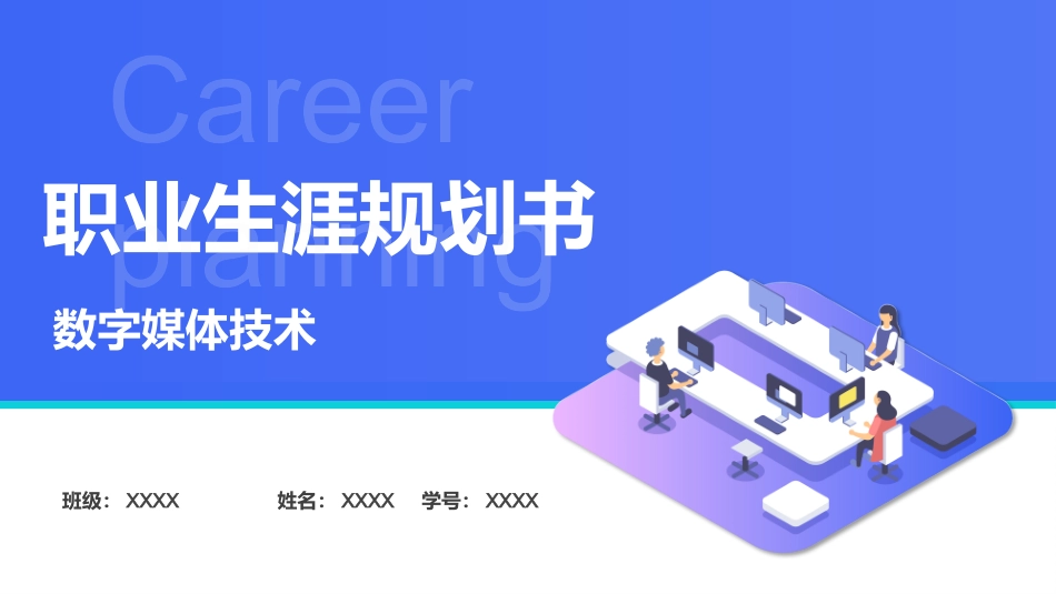 3数媒体技术专业-大学生职业生涯规划书.pptx_第1页