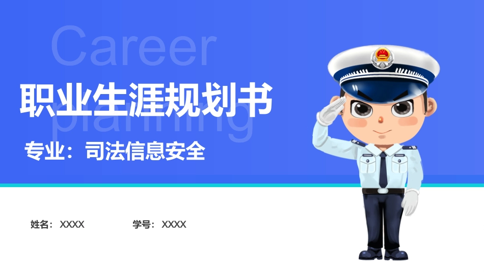 3司法信息安全专业-大学生职业生涯规划书.pptx_第1页