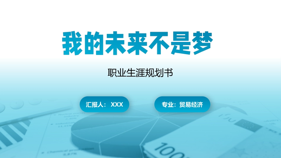 3贸易经济专业-大学生职业规划.pptx_第1页