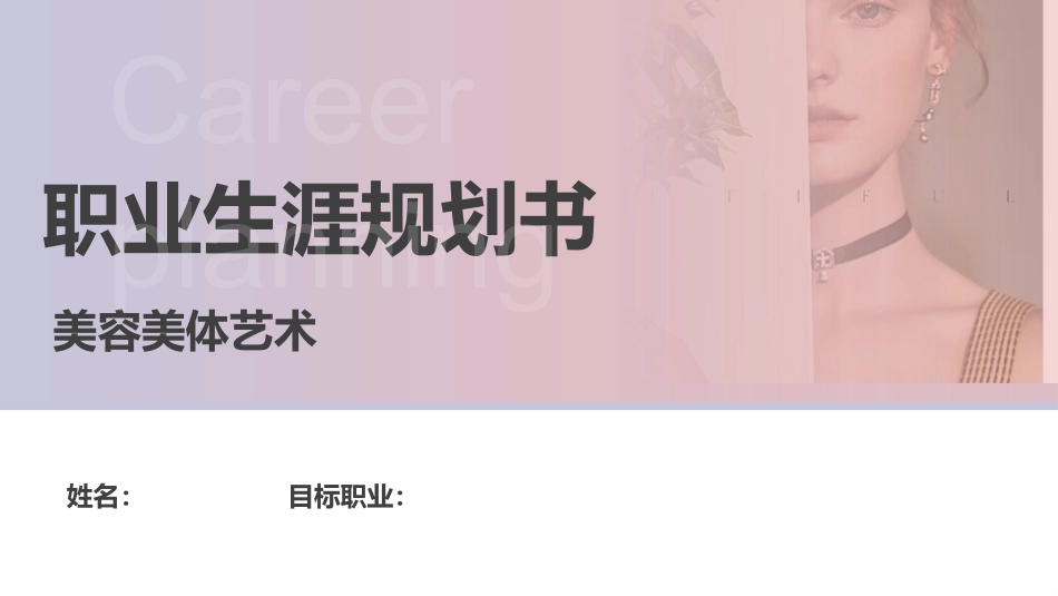3美容美体艺术专业-大学生职业生涯规划书 (2).pptx_第1页
