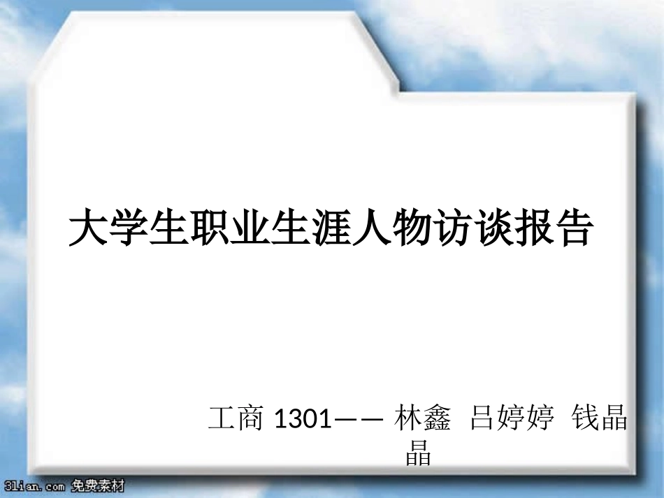 3人物访谈专业-大学生职业规划.pptx_第1页