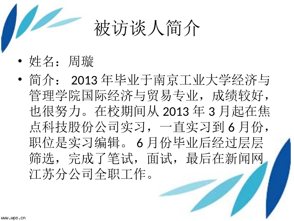 3人物访谈专业-大学生职业规划.pptx_第2页