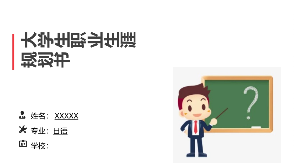 3日语专业-大学生职业规划1.pptx_第1页