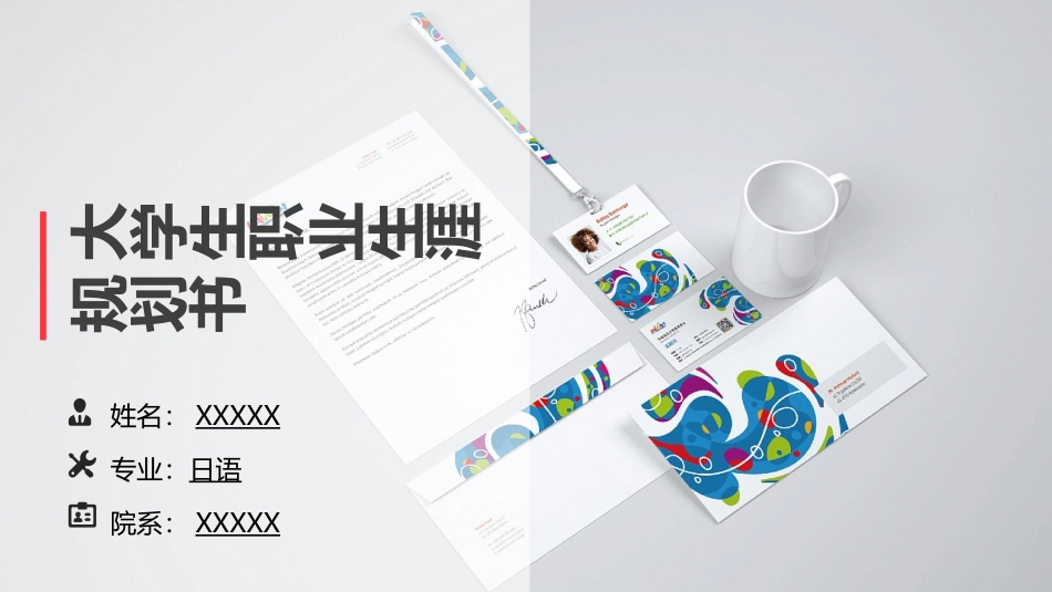 3日语专业-大学生职业生涯规划书.pptx_第1页