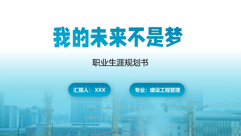 3建设工程管理专业-大学生职业生涯规划书.pptx_第1页