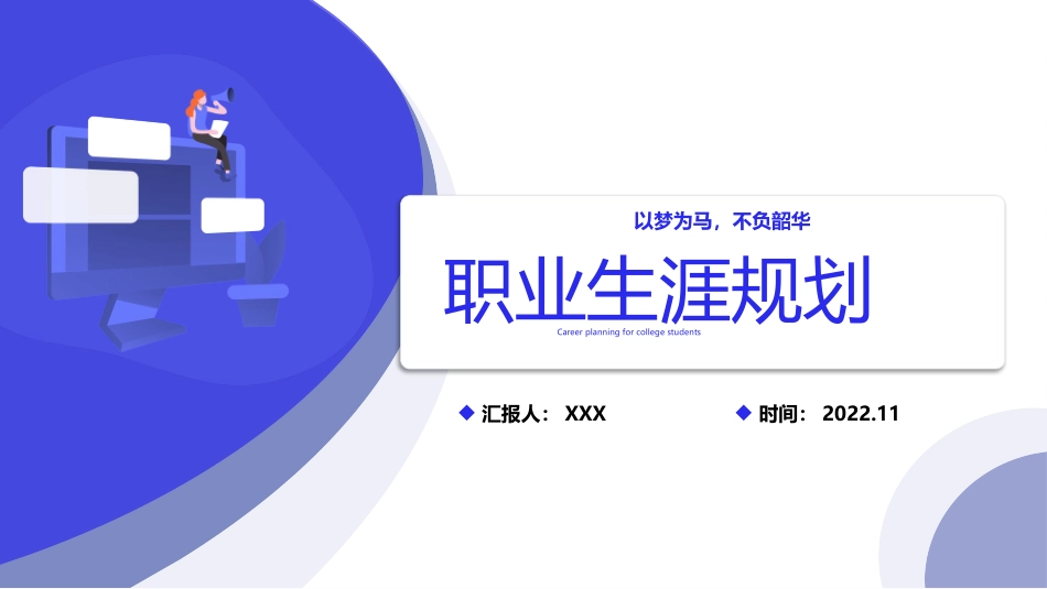 3建筑经济信息化管理专业-大学生职业规划 (2).pptx_第1页