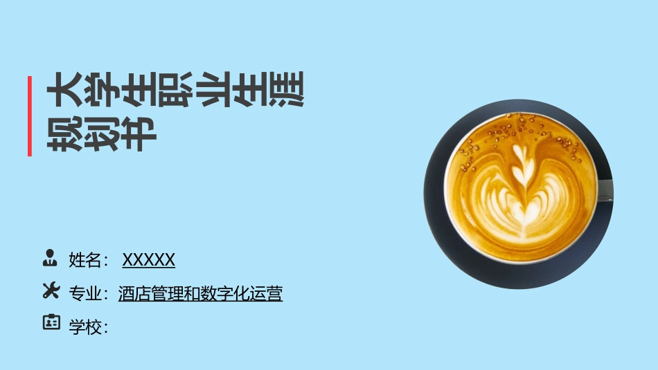 3酒店管理和数化运营专业-大学生职业生涯规划书.pptx_第1页