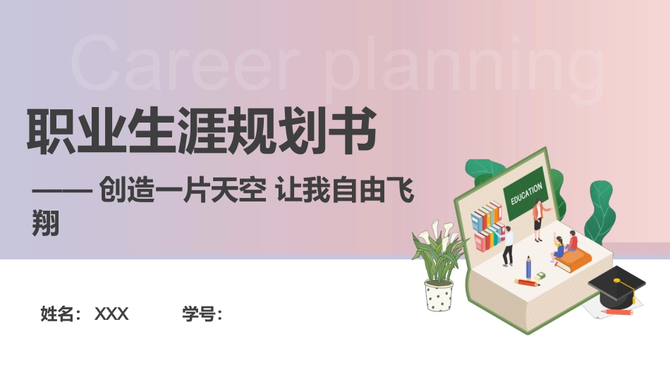 3空中乘务专业-大学生职业生涯规划书1 (2).pptx_第1页