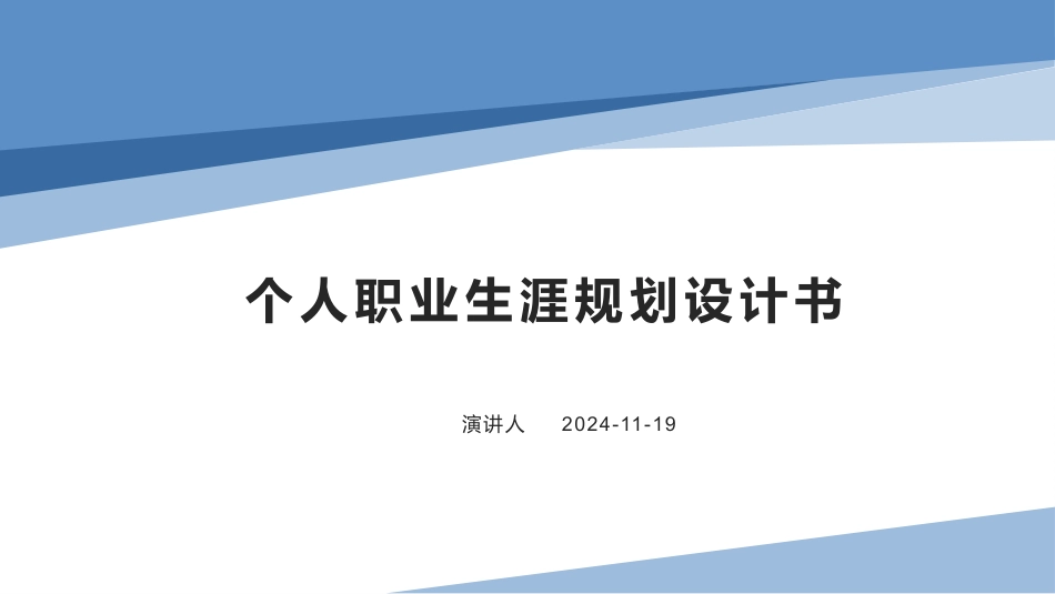 3化工与制药类专业-大学生职业生涯规划书 (2).pptx_第1页