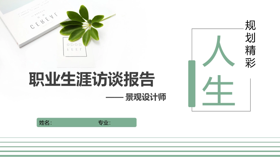 3环境工程生涯人物访谈专业-大学生职业规划.pptx_第1页