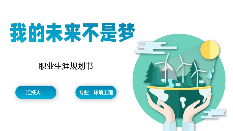 3环境工程专业-大学生职业生涯规划书 (2).pptx_第1页