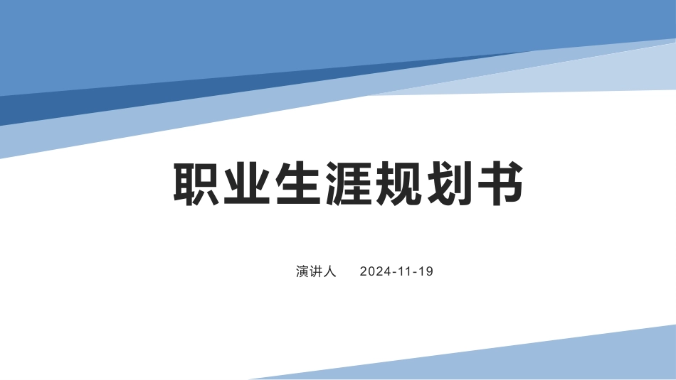 3环境科学与工程专业-大学生职业生涯规划书 (2).pptx_第1页