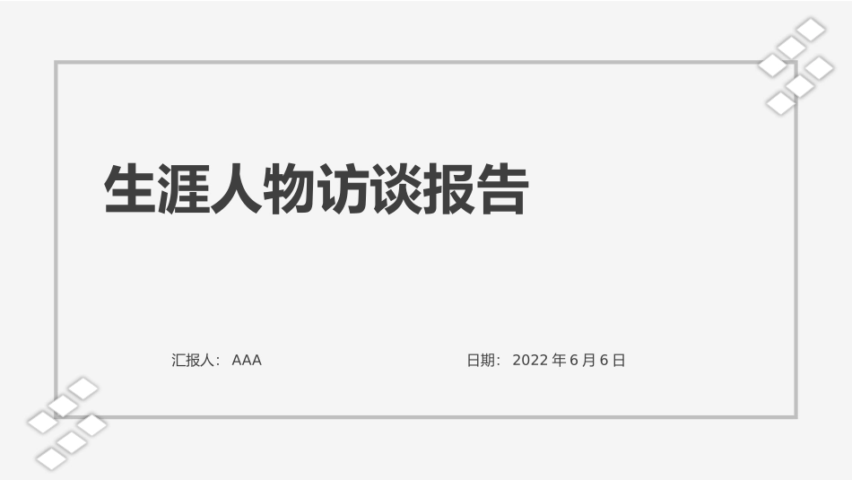 3会计人物访谈专业-大学生职业规划 (2).pptx_第1页