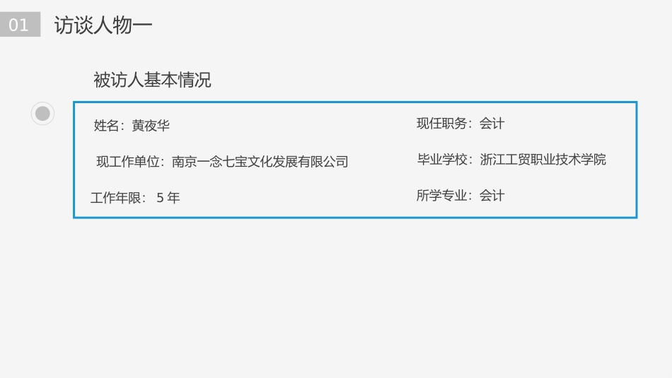 3会计人物访谈专业-大学生职业规划.pptx_第3页