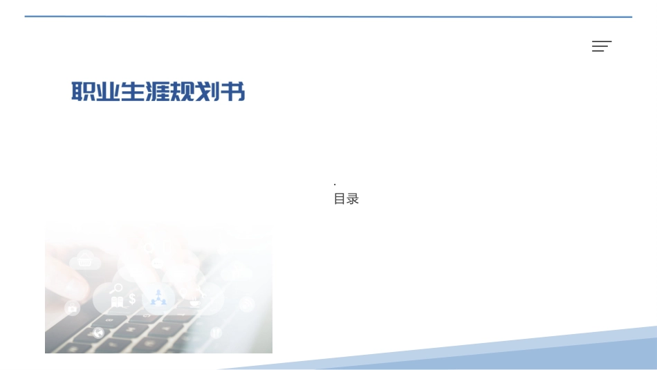 3计算机网络技术专业-大学生职业规划.pptx_第3页